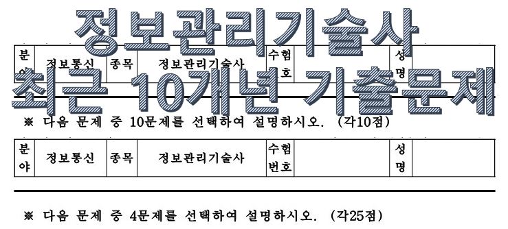 정보관리기술사 최근 10년 기출문제