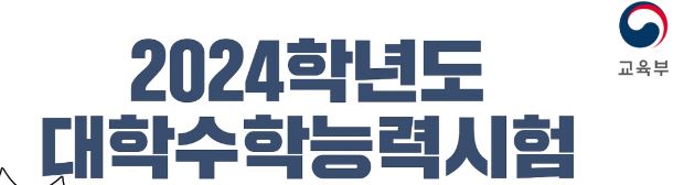 2024 수능