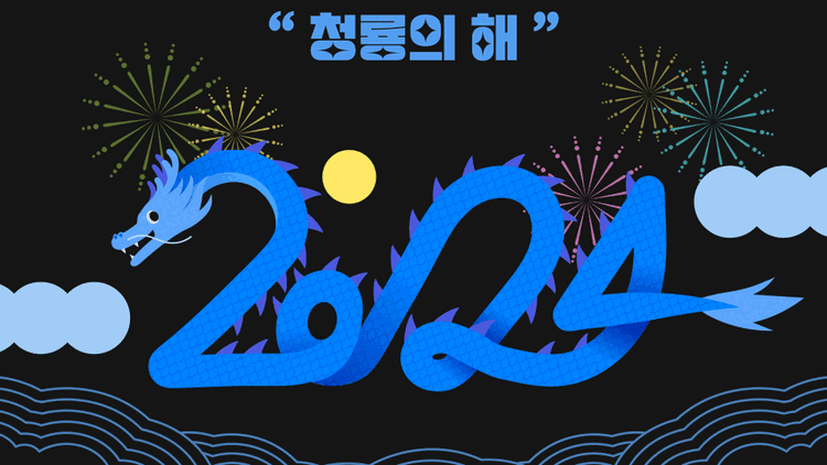 2024년 갑진년 청룡의 해, 푸른 용의 해 휴일은 몇 일? | SmartSpace KDM 컨설팅