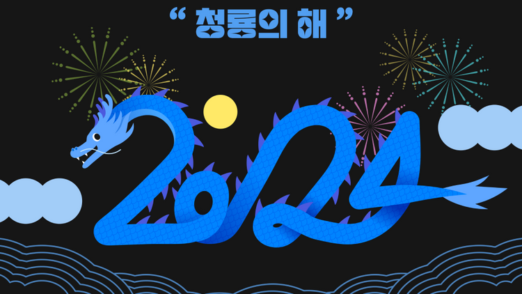 2024청룡의해