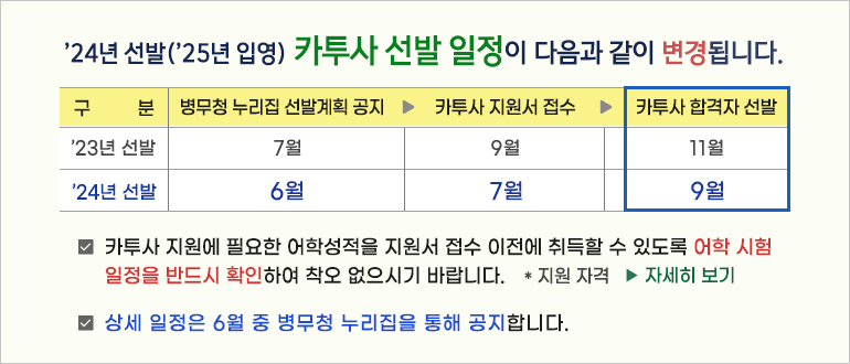 2024년 선발 katusa 일정 변경 발표